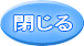 閉じる 