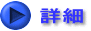 詳細 